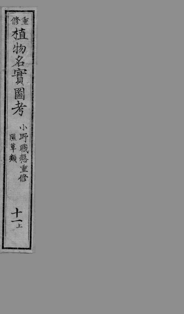植物名实图考  11  上